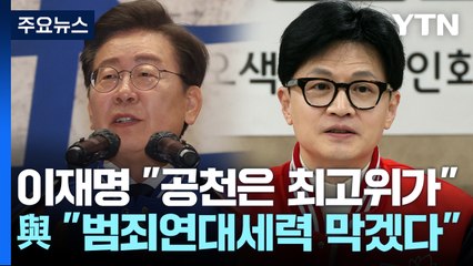 양문석 논란에 이재명 "공천은 최고위가"...與 "범죄연대세력 막을 것" / YTN