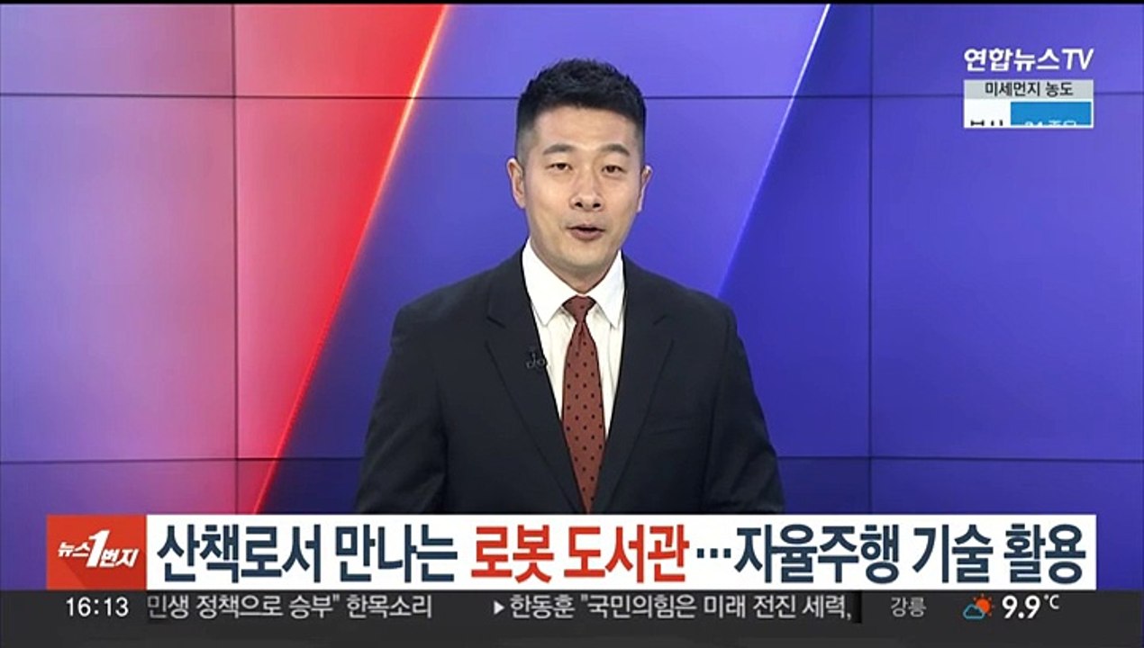 산책로서 만나는 로봇 도서관…자율주행 기술 활용