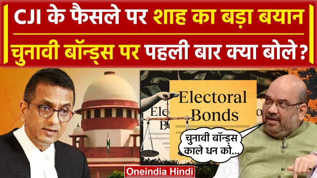 CJI DY Chandrachud: पहली बार Supreme Court के Electoral Bonds के फैसले पर Amit Shah बोले| वनइंडिया