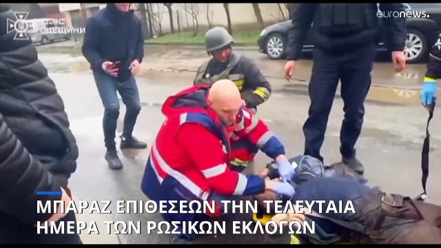 Μπαράζ επιθέσεων στην ουκρανορωσική μεθόριο την τελευταία ημέρα των ρωσικών εκλογών