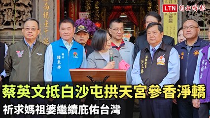 蔡英文拜訪白沙屯拱天宮祈求媽祖庇佑台灣🙏