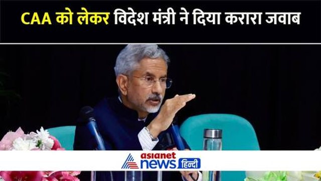 सीएए को लेकर अमेरिका और पश्चिमी देशों को लेकर विदेश मंत्री एस जयशंकर ने दिया करारा जवाब