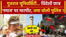 Gujarat University में नमाज़, NRI Muslims Students बने निशाना, क्या बोली Gujarat Police | वनइंडिया