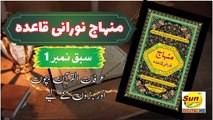 Minhaj Noorani Qaida Lesson 1  | Irfan ul Quran For Kids | Sun Digital HD Channel