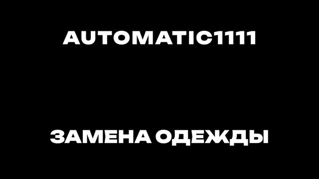 01 Autimatic1111 -Замена одежды