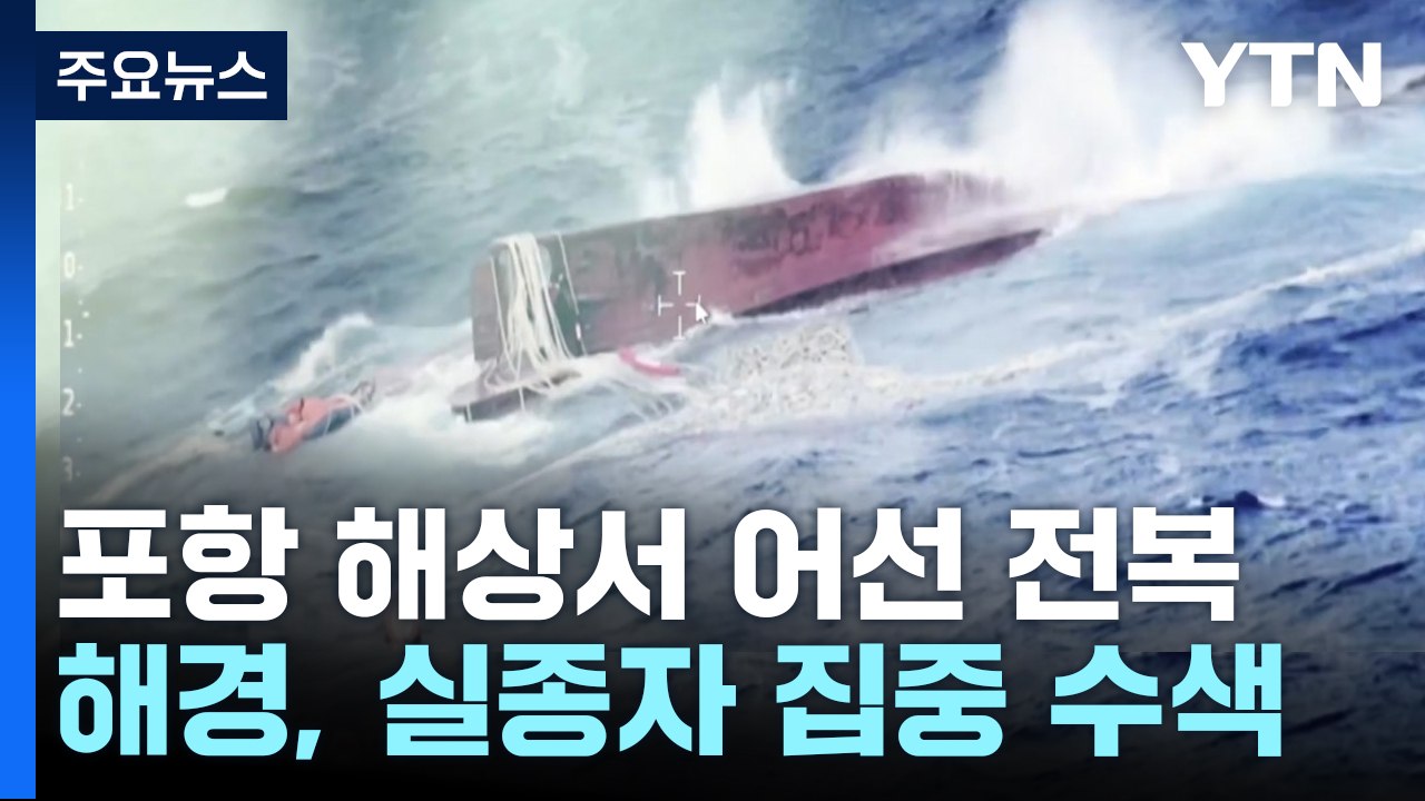 포항 앞바다서 어선 전복돼 1명 실종..."수색 총력" / YTN