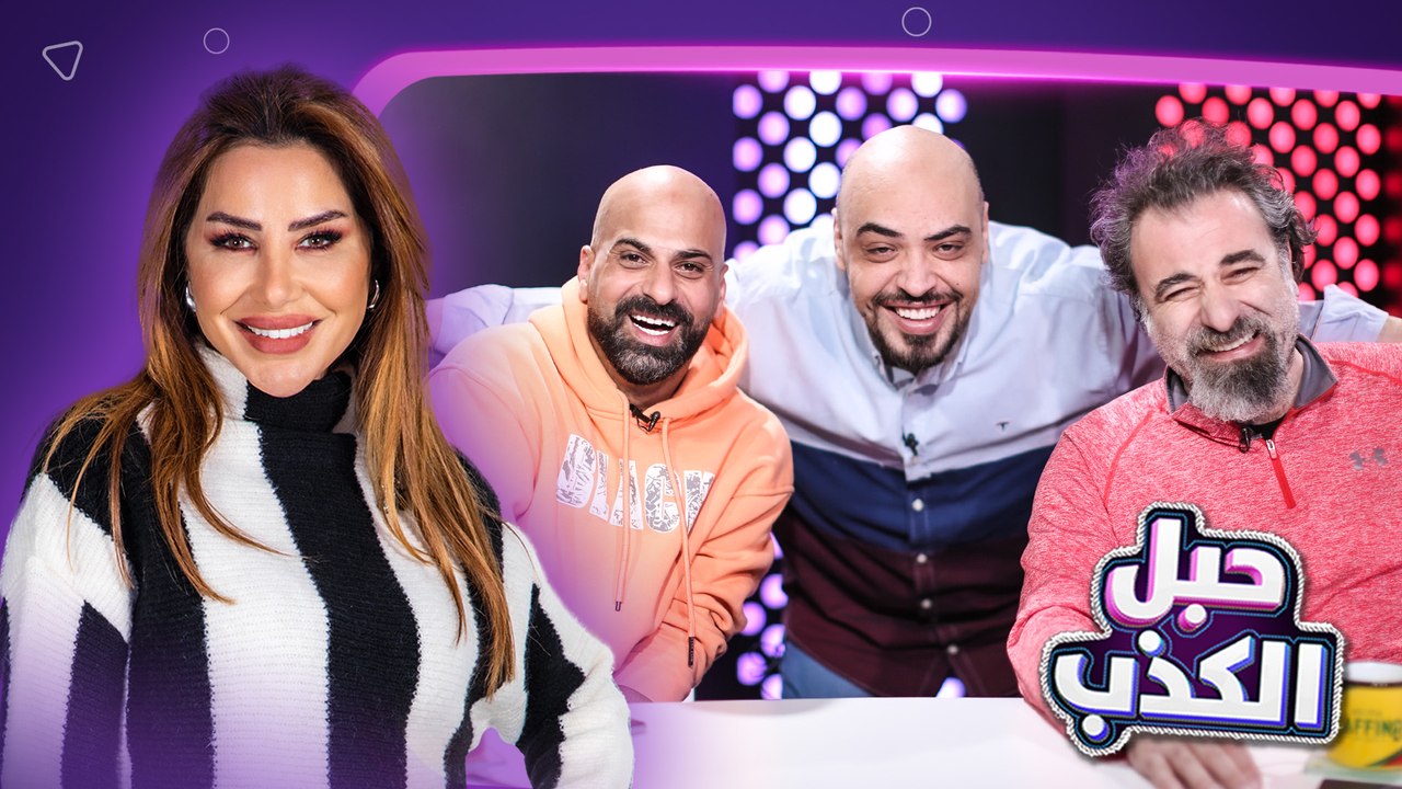 ناديا في موقف محرج بعد ما أثبتوا إنها كذابة وأميس الغول طلع مش غول!  - حبل الكذب