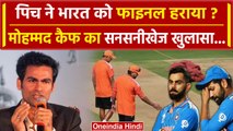 Mohammed Kaif बोले पिच से छेड़खानी की वजह से World Cup 2023 Final हारा भारत | Rohit | वनइंडिया हिंदी