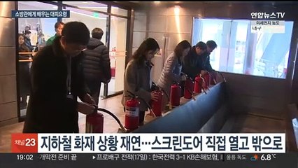 "불이야" 알리고 몸은 낮추고…간접 체험으로 재난 대비
