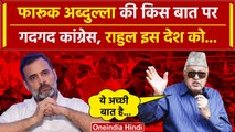 Rahul Gandhi के लिए Farooq Abdullah ये क्या बोल गए | Mumbai | Nyay Yatra | INDIA Alliance |वनइंडिया