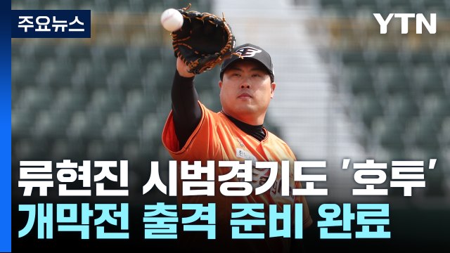 류현진, 시범경기 마지막 등판도 '호투'...개막전 출격 준비 완료 / YTN