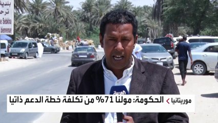 Download Video: موريتانيا تطلق خطة لإعانة 240 ألف شخص يعانون من انعدام الأمن الغذائي