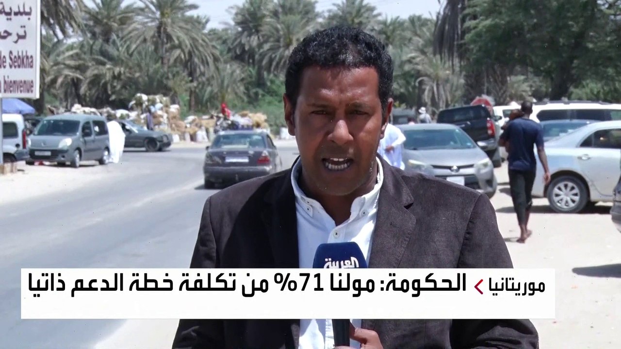 موريتانيا تطلق خطة لإعانة 240 ألف شخص يعانون من انعدام الأمن الغذائي