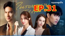 ในรอยทราย ตอนที่ 31 EP.31 วันที่ 19 มีนาคม 2567