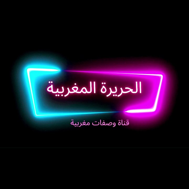 طريقة عمل الحريرة المغربية