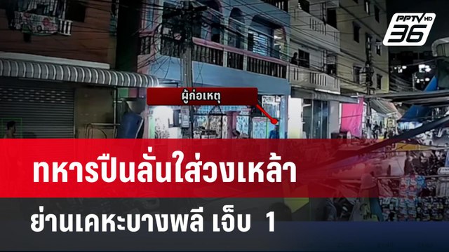 ทหารปืนลั่นใส่วงเหล้าย่านเคหะบางพลี เจ็บ 1 | เข้มข่าวค่ำ | 17 มี.ค. 67