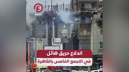اندلاع حريق هائل في التجمع الخامس بالقاهرة