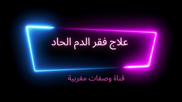 اقوى و أسرع وصفة لعلاج فقر الدم الحاد من 8إلى 12 في ظرف 15يوم عن تجربة