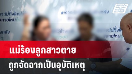 แม่ร้องลูกสาวตาย ถูกจัดฉากเป็นอุบัติเหตุ แจ้งความ คดีไม่คืบ  | เข้มข่าวค่ำ | 17 มี.ค. 67