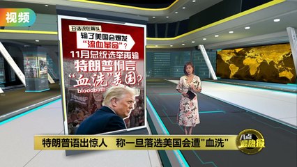 特朗普发表"血洗论"   "不当选美国会遭血洗"