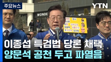 이재명 "국민이 정권 심판"...'文-明 충돌' 재발 기로 / YTN