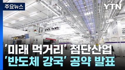 "메가 클러스터"·"세액공제 연장"...반도체 총선 경쟁 / YTN