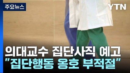 전공의 이어 의대 교수도 집단사직 예고..."집단행동 옹호 부적절" / YTN