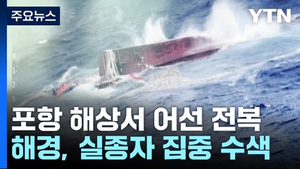 포항 앞바다서 어선 전복돼 1명 실종..."수색 총력" / YTN