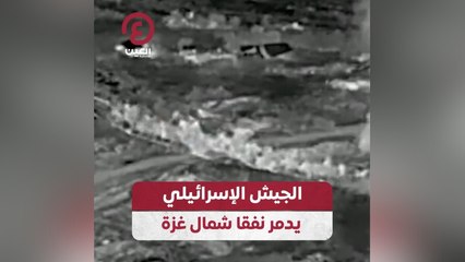 الجيش الإسرائيلي يدمر نفقا شمال غزة