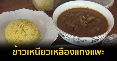 Made in Thailand แดนไทยเท่ : ชู “เหนียวเหลืองแกงแพะ” เป็นเมนูซอฟต์พาวเวอร์