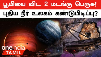 பூமியை விட 2 மடங்கு பெருசு! கொதிக்கும் கடல்! புதிய நீர் உலகம் கண்டுபிடிப்பு? James Webb telescope