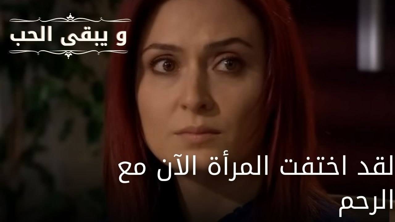 لقد اختفت المرأة الآن مع الرحم| مسلسل و يبقى الحب  - الحلقة 33