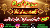 Sahih Bukhari Hadees No 55 Sawab Ki Niyat Se Apne Ahl O Ayal Par Kharch Kare Urdu Arabic