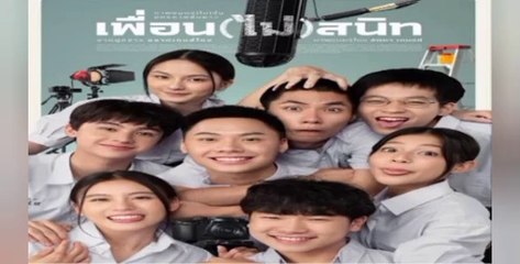 เพื่อน(ไม่)สนิท