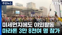 봄 불청객 방해 속에도 마라톤·등산 야외 활동 기지개 / YTN