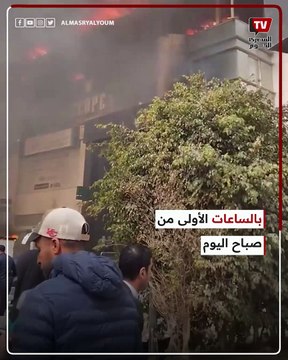 اندلاع حـ ـريق في مول تجاري بمجمع البنوك بالتجمع الخامس