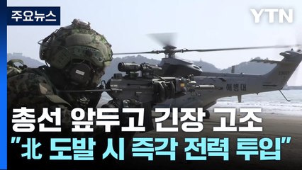 "北 도발 시 즉각 전력 투입"...총선 앞두고 긴장 고조 / YTN