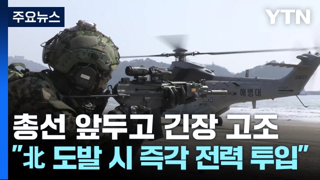北 도발 시 즉각 전력 투입 ...총선 앞두고 긴장 고조 / YTN