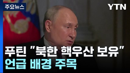 러, 北 핵 보유 인정하나..."北 핵우산 보유" 푸틴 대통령의 속내는? / YTN