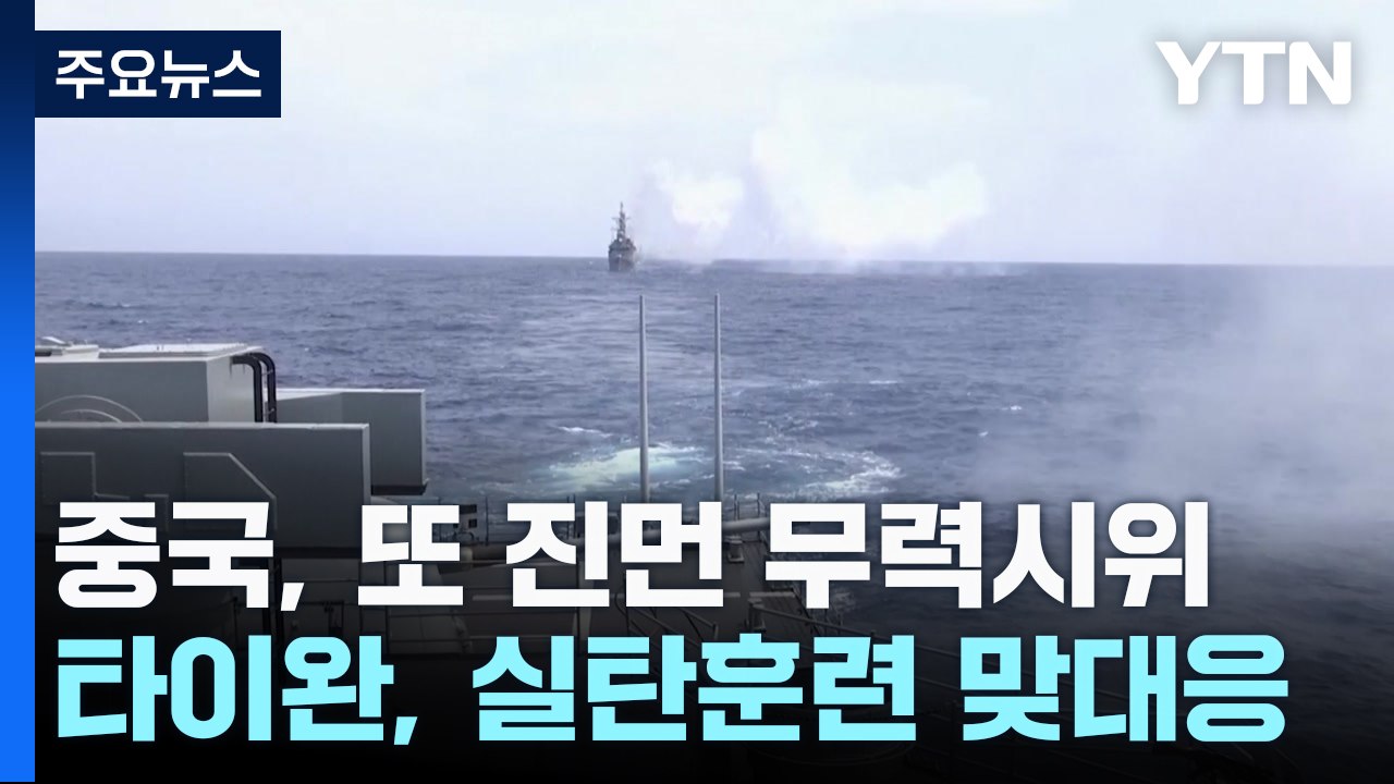 中, 이틀째 진먼 무력시위...타이완, 실탄훈련 맞대응 / YTN