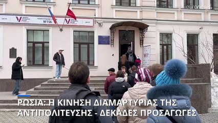 Ρωσία: Έτσι διαμαρτυρήθηκαν στις κάλπες οι επικριτές του Πούτιν - Δεκάδες προσαγωγές
