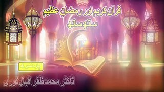 Ramzan Transmission : قرآن کریم اور رمضان عظیم ساتھ ساتھ : Dr Zafar Iqbal Noori : Para No 4