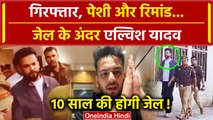 Elvish Yadav Arrested: Court में पेशी के बाद रिमांड पर Elvish | Noida Police | Snake Venom |वनइंडिया