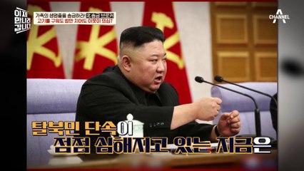 고기만 먹어도 의심을 받는다?! 주민들이 남한에서 보낸 돈을 거절하는 이유