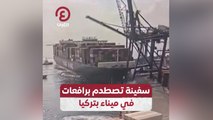 سفينة تصطدم برافعات في ميناء بتركيا