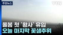 [날씨] 올봄 첫 황사에 중서부 미세먼지 특보...오늘 막바지 꽃샘추위 / YTN