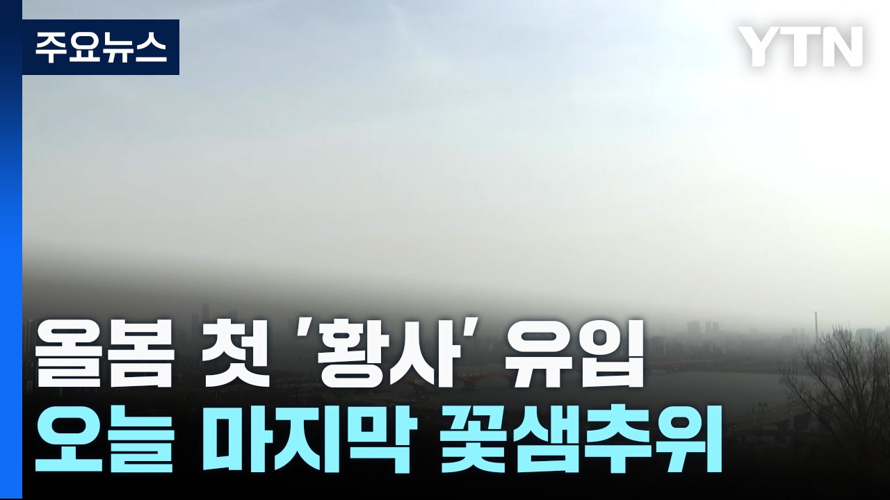 [날씨] 올봄 첫 황사에 중서부 미세먼지 특보...오늘 막바지 꽃샘추위 / YTN