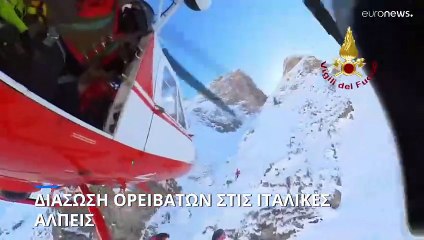 Ιταλία: Διάσωση τριών ορειβατών στις Άλπεις