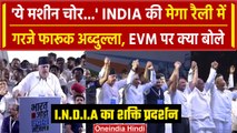 INDIA Alliance Mumbai Rally: Farooq Abdullah ने EVM पर उठाए सवाल | Rahul Gandhi | Election |वनइंडिया