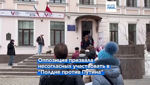 Акция Полдень против Путина в России и за рубежом